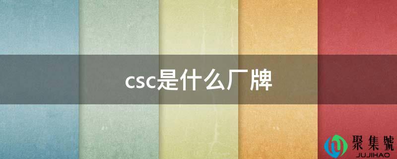 csc是什么厂牌