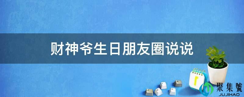 财神爷生日伴侣圈说说