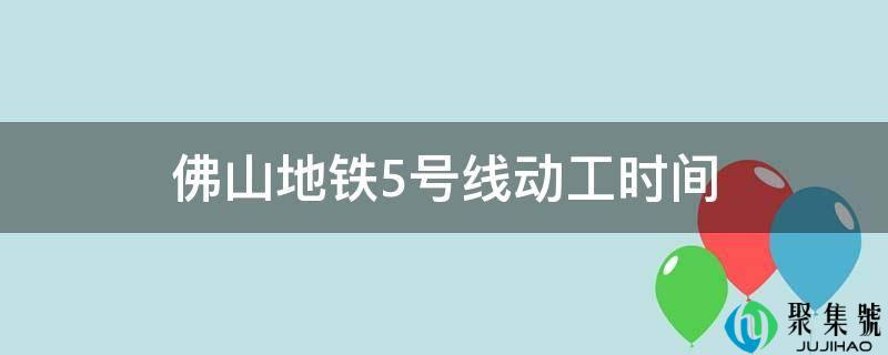佛山地铁5号线开工时间