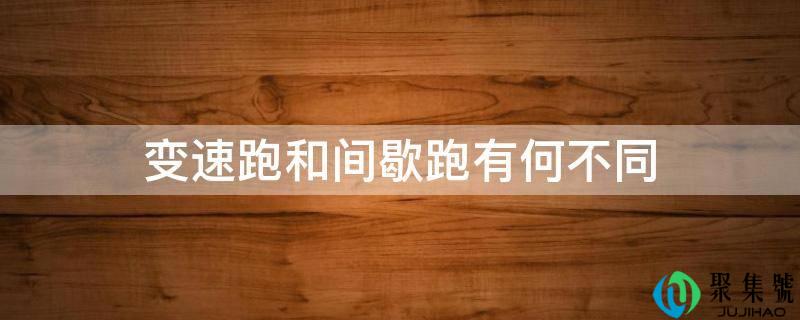 变速跑和间歇跑有何差别