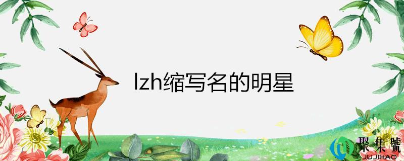 lzh缩写名的明星