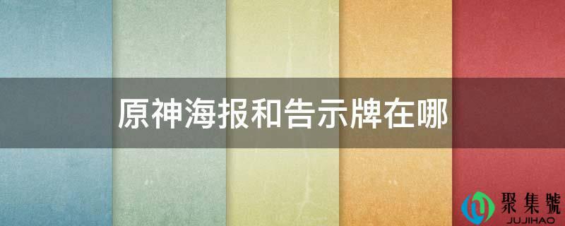 原神海报和通告牌在哪