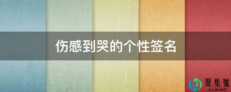 伤感应哭的个性签名