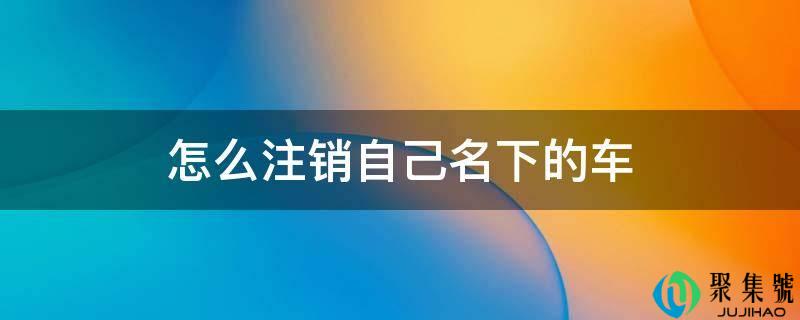 怎么登记本身名下的车