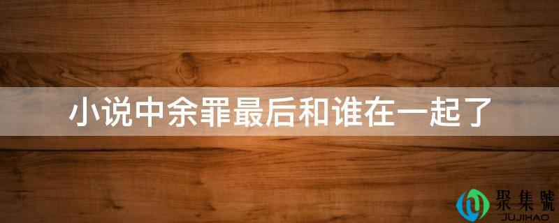 小说中余功最初和谁在一路了