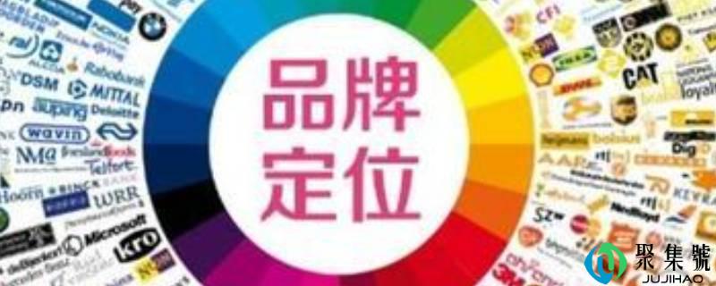 详细阅读:品牌定位从几个方面写 品牌定位从几个方面写