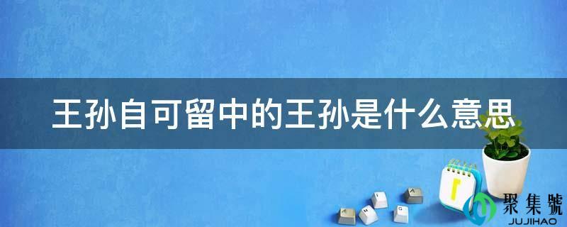 天孙自可留中的天孙是什么意思