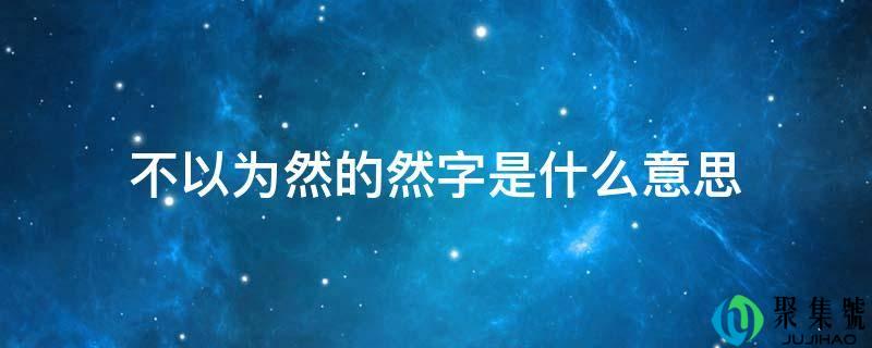 不认为然的然字是什么意思