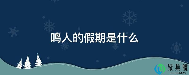鸣人的假期是什么