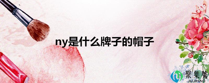 ny是什么牌子的帽子