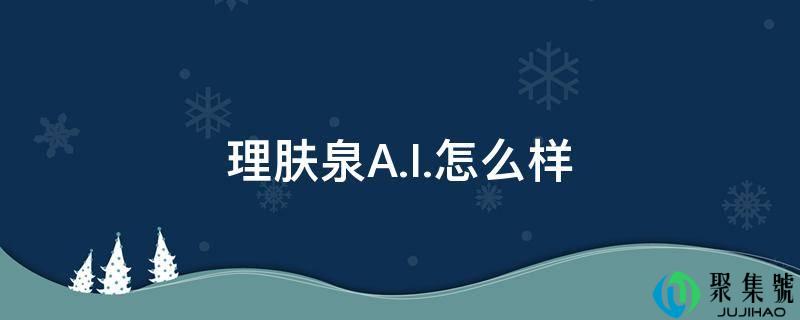 理肤泉A.I.怎么样