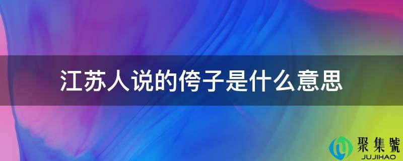 江苏人说的侉子是什么意思