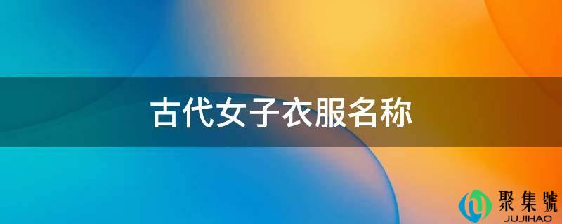 古代女子衣服名称