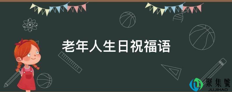老年人生日祝愿语