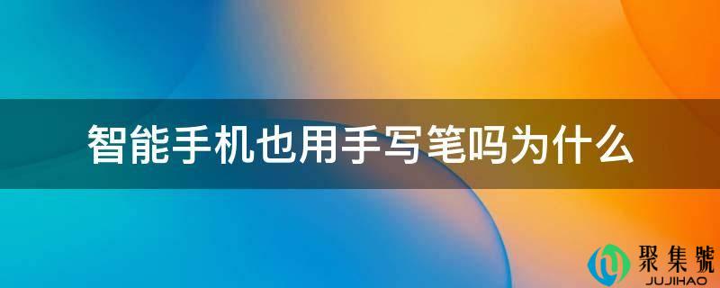 智妙手机也用手写笔吗为什么