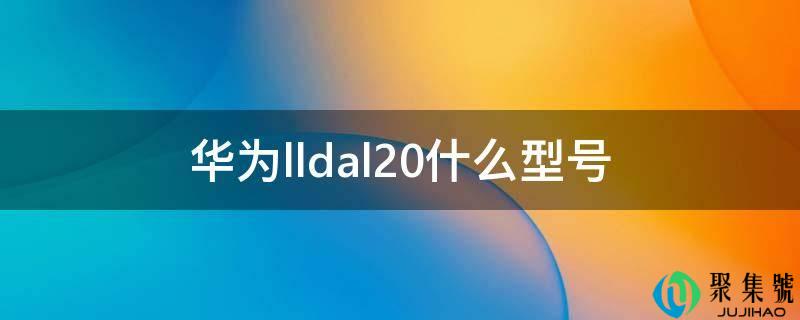 华为lldal20什么型号