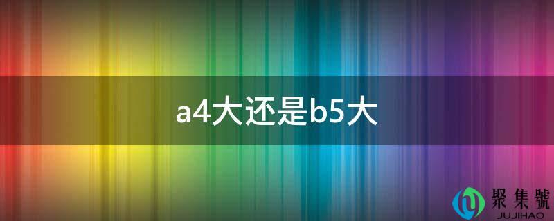 a4大仍是b5大