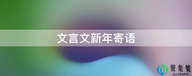 文言文新年寄语