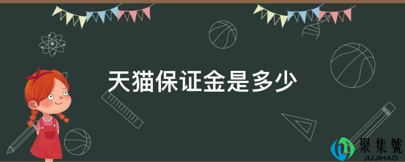 天猫包管金是几