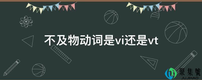 不及物动词是vi仍是vt