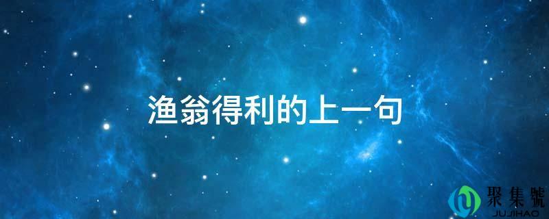 渔翁得利的上一句