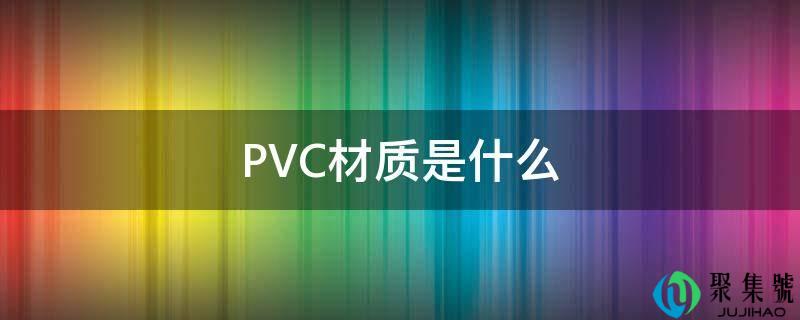 PVC材量是什么