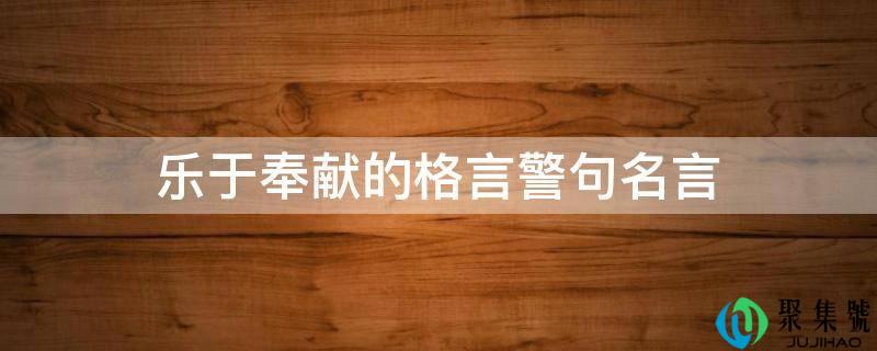 乐于奉献的格言警句名言