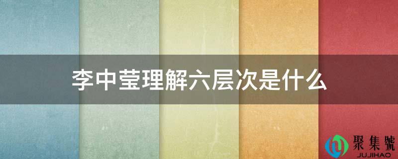 李中莹理解六条理是什么