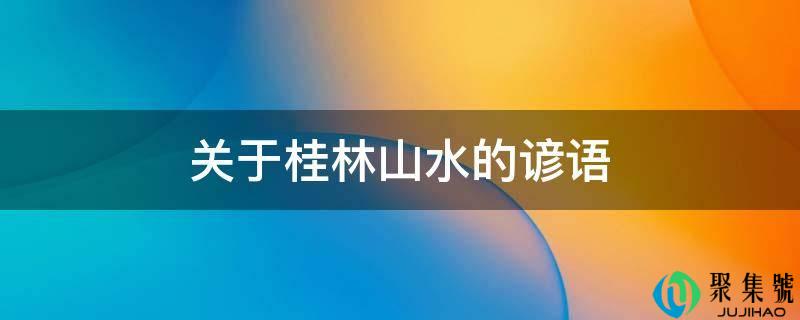 关于桂林山川的谚语