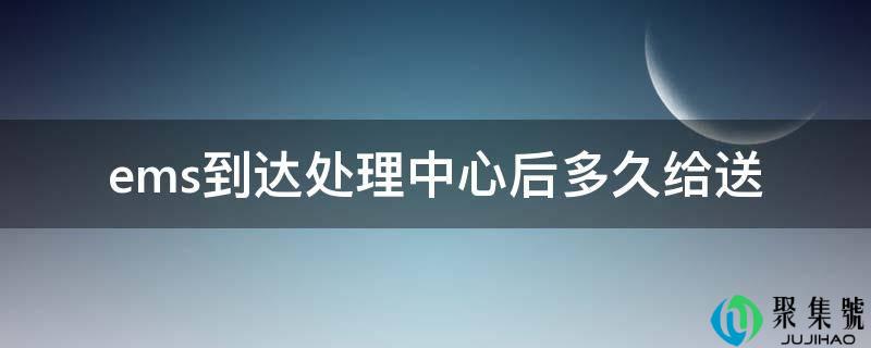 ems抵达处置中心后多久给送