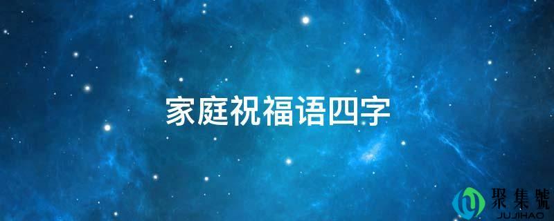 家庭祝愿语四字