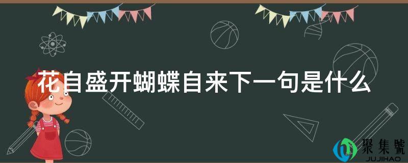 花自盛开蝴蝶自来下一句是什么