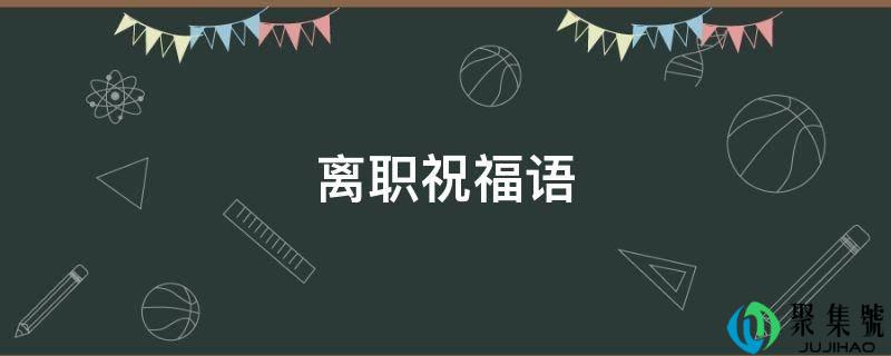 去职祝愿语