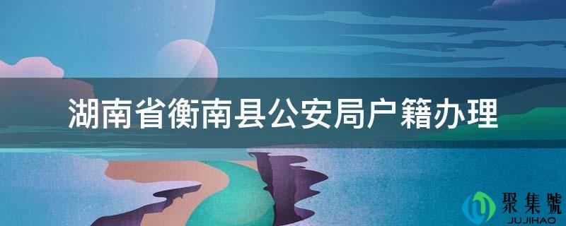 湖南省衡南县公安局户籍打点