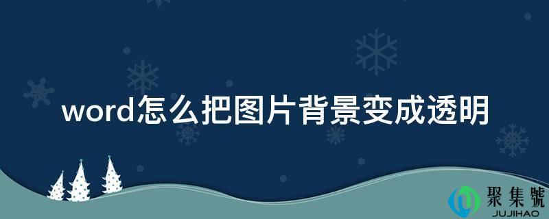 详细阅读:word怎么把图片布景酿成通明 word怎么把图片布景酿成通明