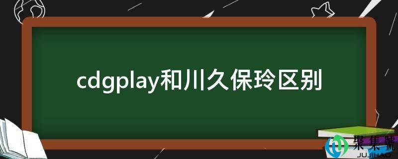 cdgplay和川久保玲区别