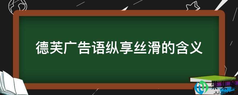 德芙告白语纵享丝滑的含义