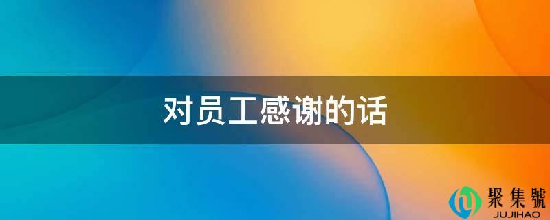 对员工感激的话