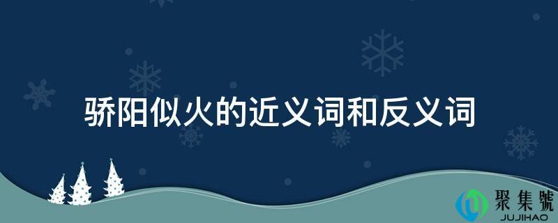 烈日似火的近义词和反义词