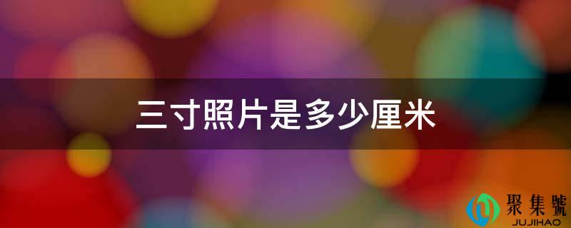 三寸照片是几厘米