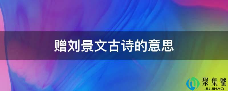赠刘景文古诗的意思