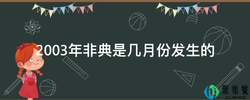 2003年非典是几月份发作的