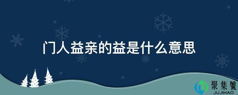 门人益亲的益是什么意思