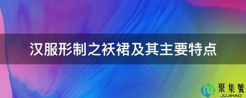 汉服形造之袄裙及其次要特点
