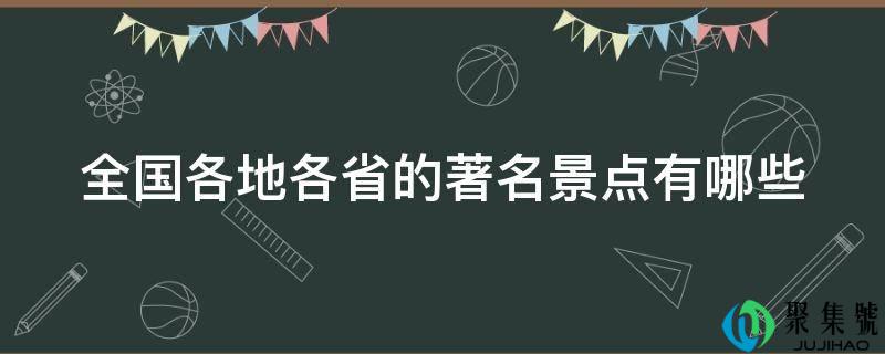 全国各地各省的出名景点有哪些