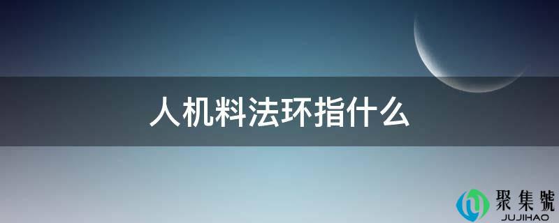 人机料法环指什么