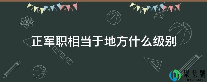 正军职相当于处所什么级别