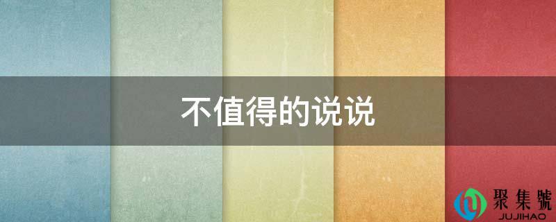 不值得的说说