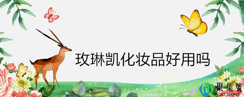 玫琳凯化装品好用吗