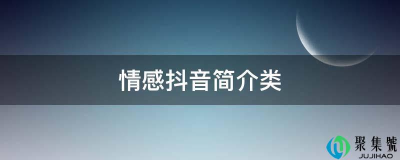 感情抖音简介类